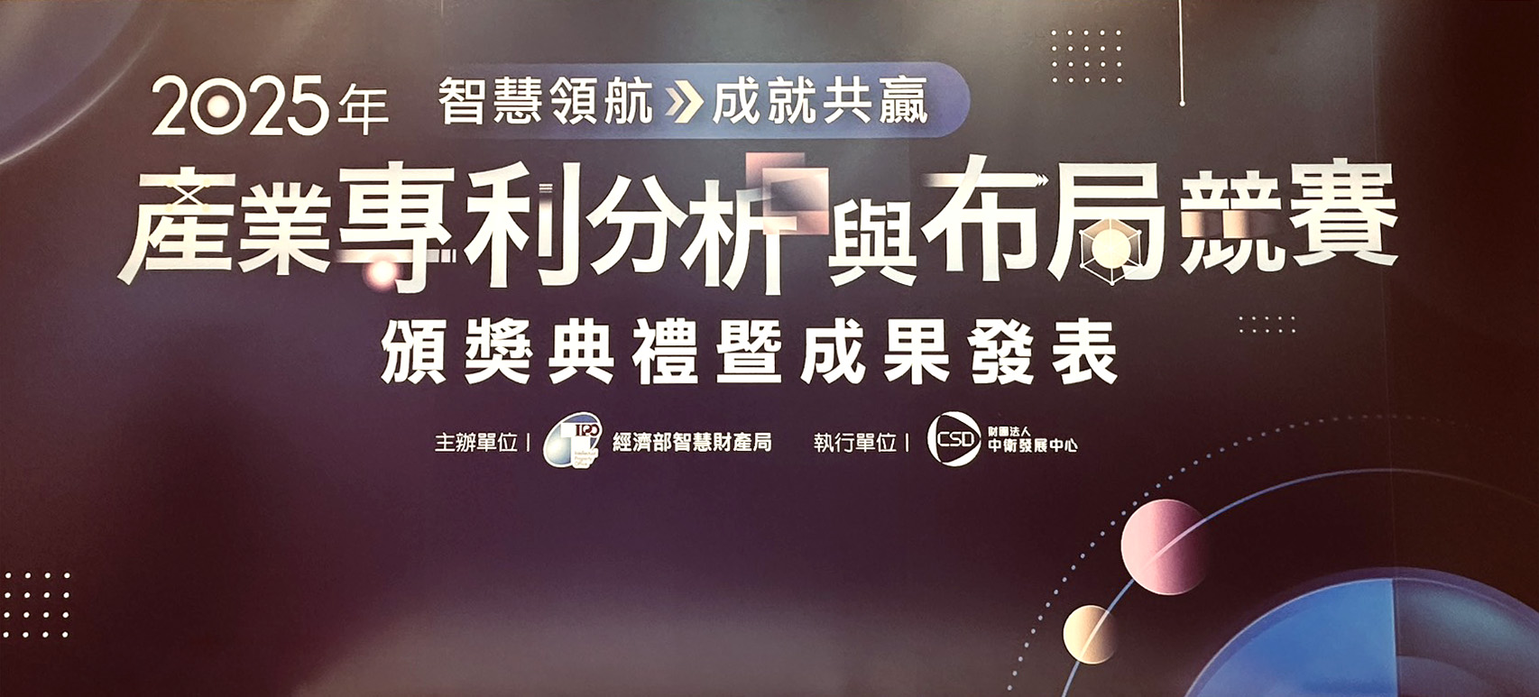 2025 Industrial Patent Analysis and Layout Competition